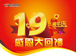 19 周年庆 感恩大回馈