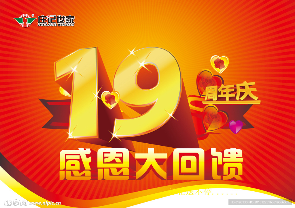 19 周年庆 感恩大回馈