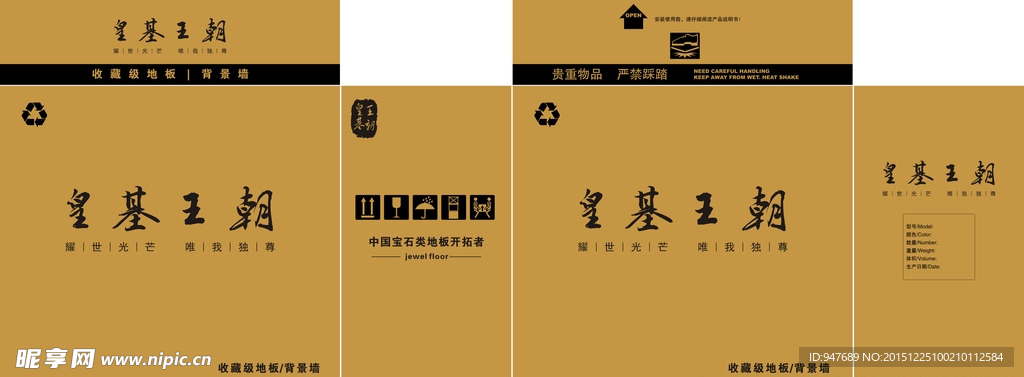 皇基王朝地板包装箱