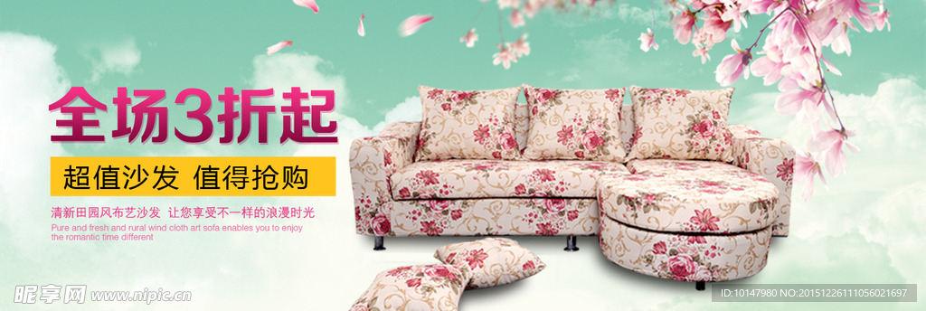 淘宝海报田园风沙发