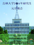 吉林大学研究生晚会海报