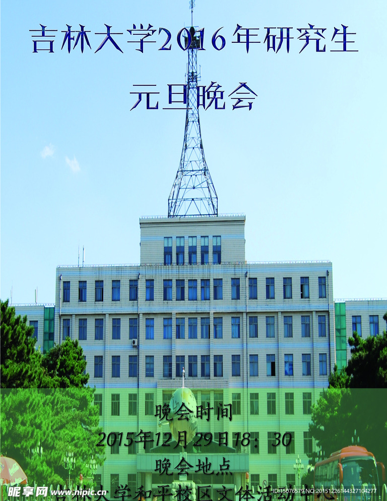 吉林大学研究生晚会海报
