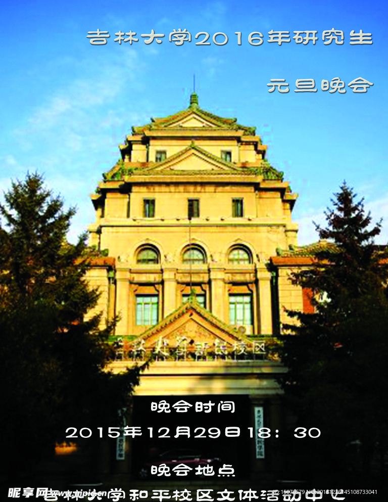 吉林大学研究生晚会宣传海报