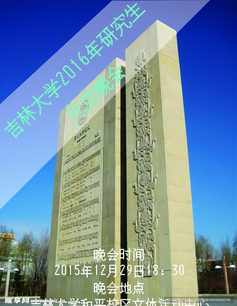 吉林大学研究生晚会宣传海报
