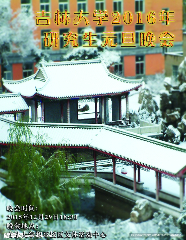 吉林大学研究生晚会宣传海报