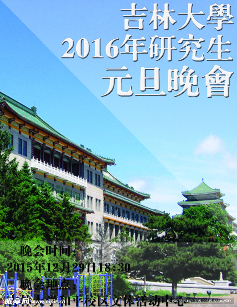 吉林大学研究生晚会宣传海报