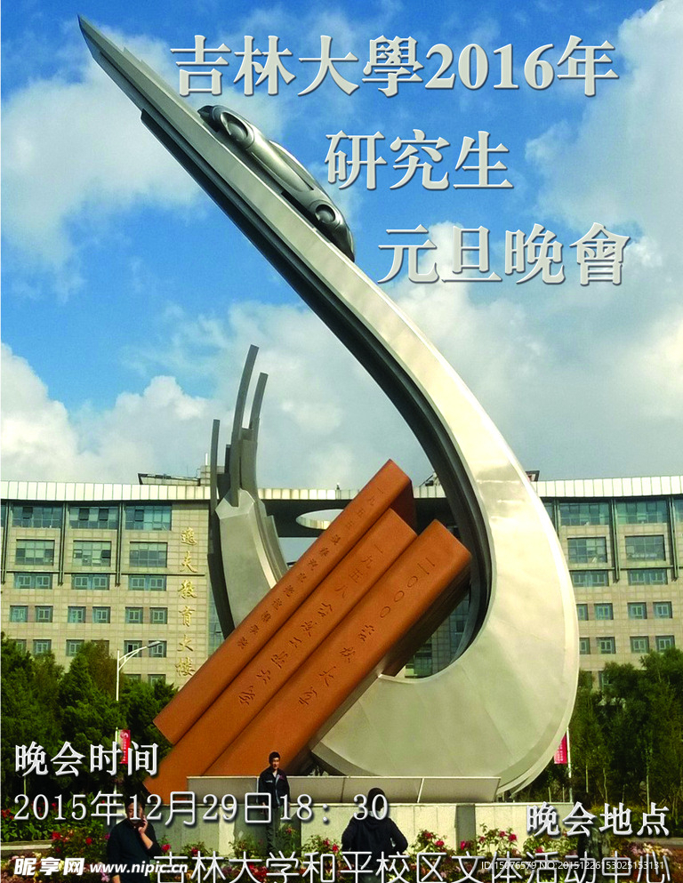 吉林大学研究生晚会宣传海报