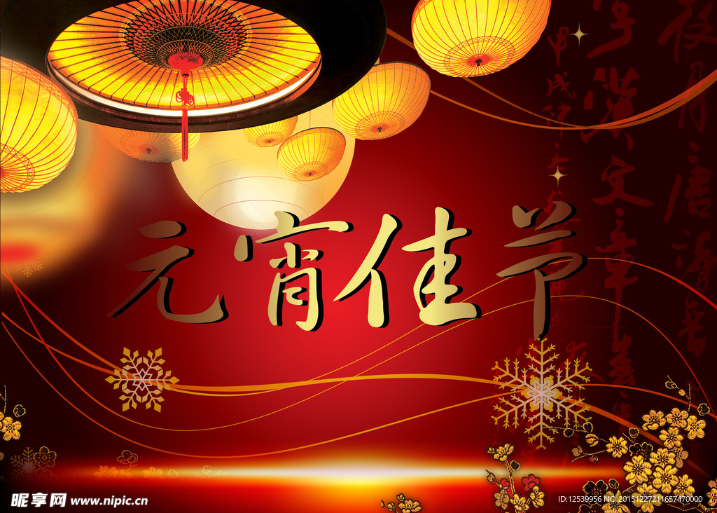 元宵佳节