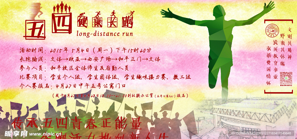 五四长跑宣传海报
