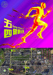 五四健康长跑宣传海报