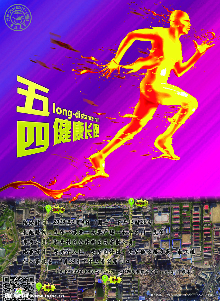 五四健康长跑宣传海报