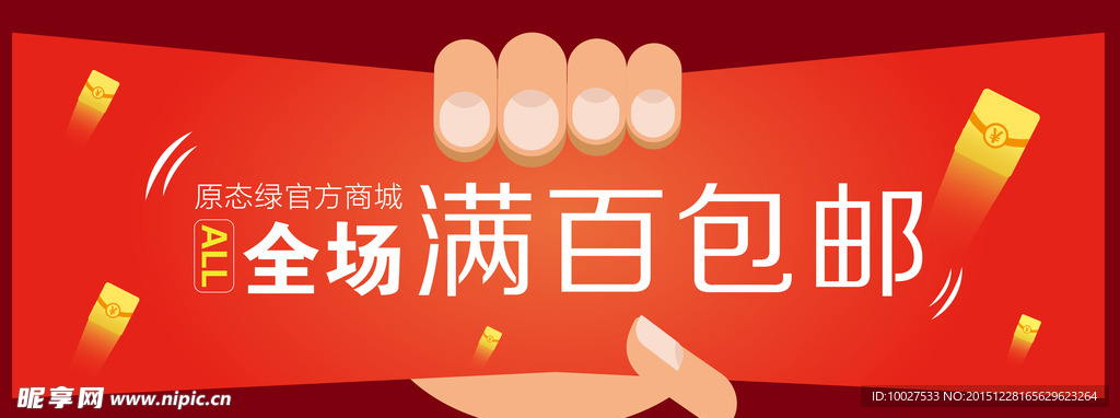 满百包邮 电商top图