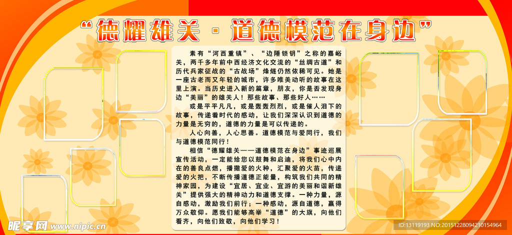 道德模范   展板  红黄背景