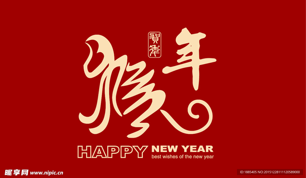 猴年形象书法字