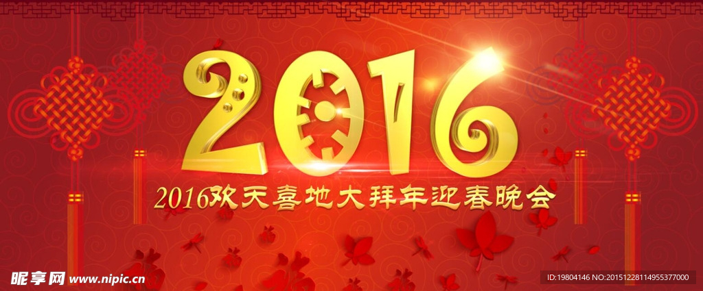 2016欢天喜地大拜年