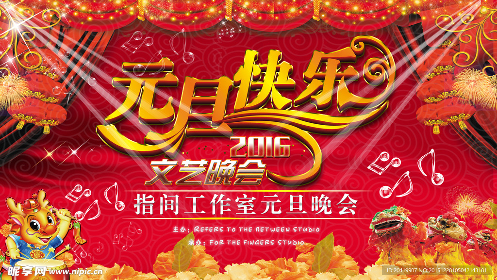 元旦节文艺晚会