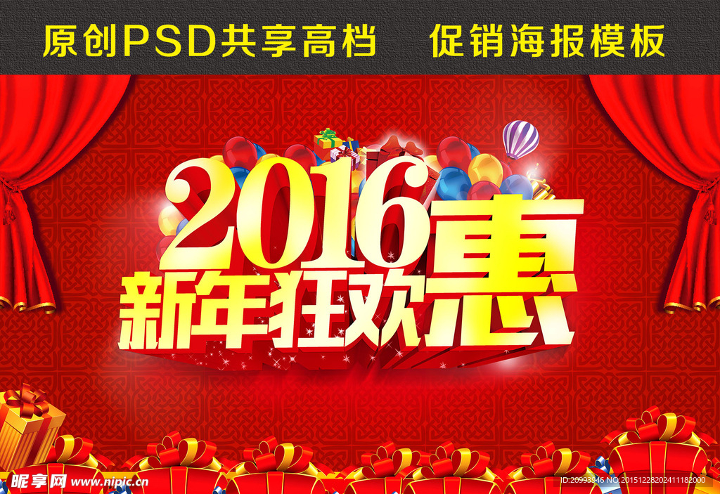 2016新年狂欢惠