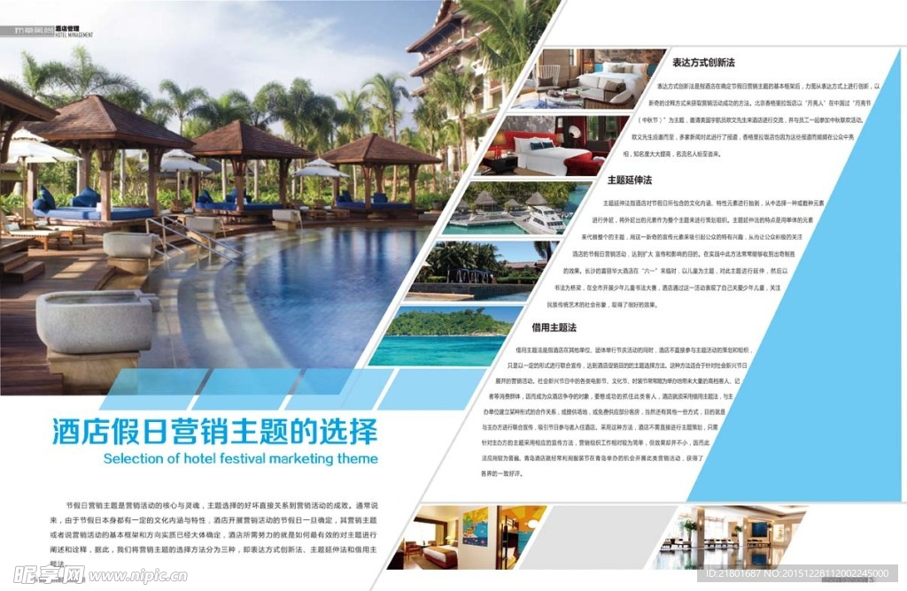 酒店假日营销主题的选择