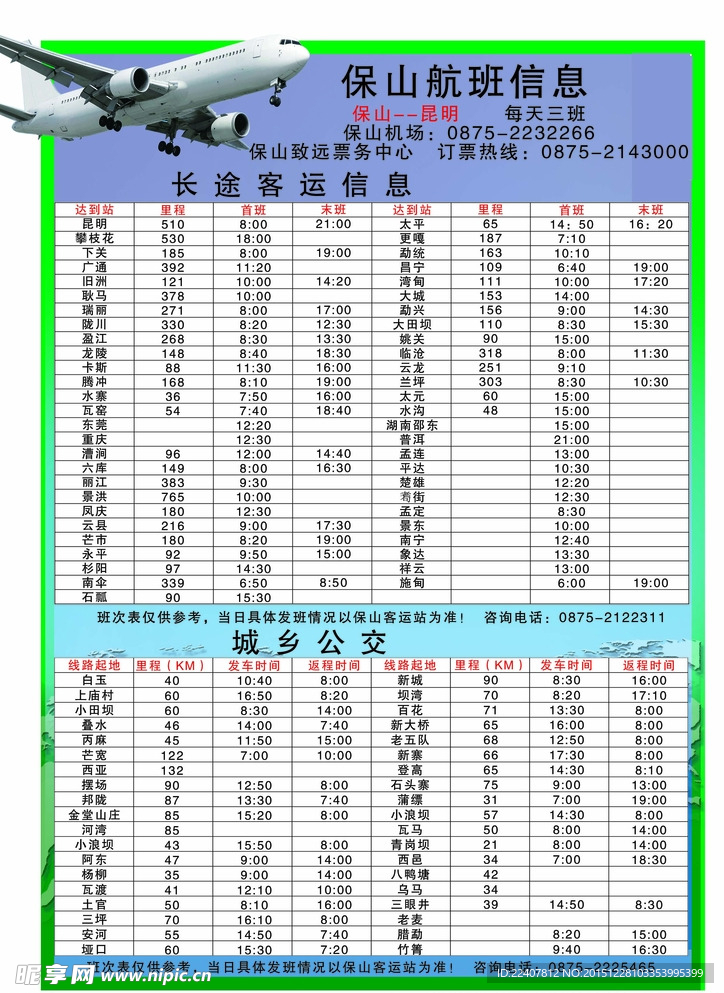 保山班车时刻表