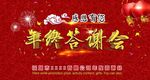 年终答谢会