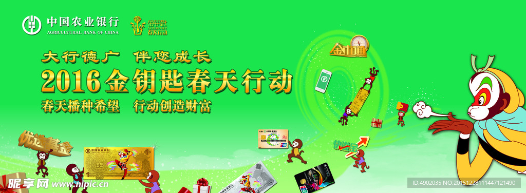 农行金钥匙行动