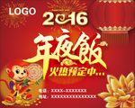 2016金猴年夜饭
