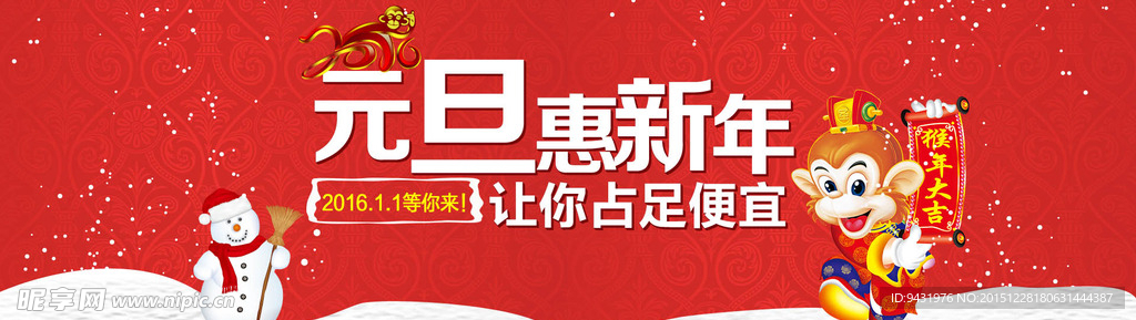 淘宝2016元旦新年促销海报