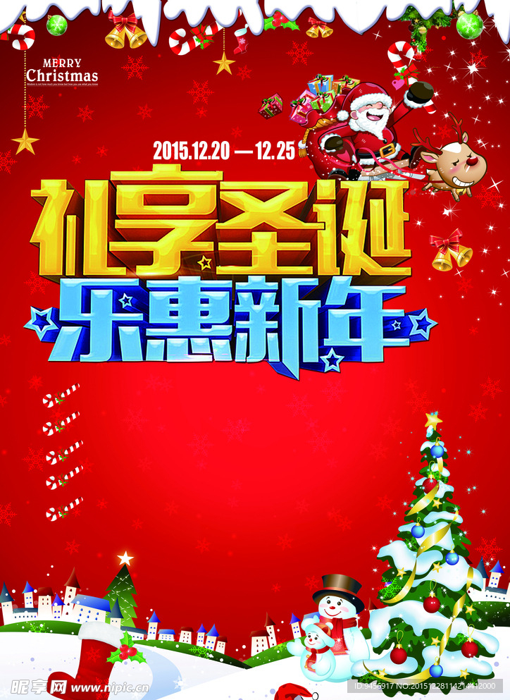 礼享圣诞乐惠新年