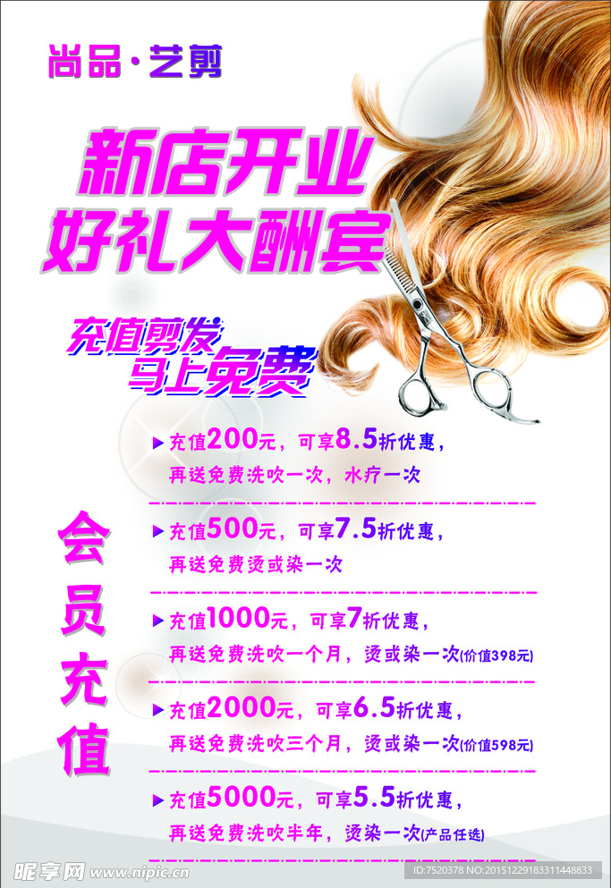 美发开业海报