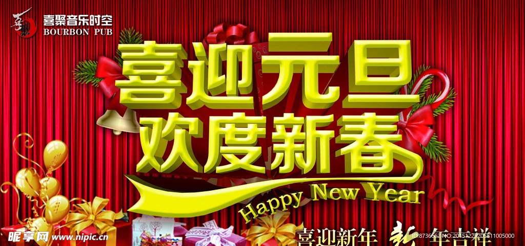 喜迎元旦 欢度新春喷绘新年