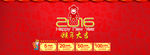 淘宝2016年元旦新年促销海报