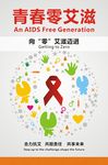 青春零艾滋