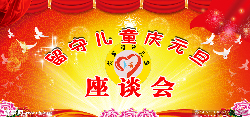 留守儿童庆元旦座谈会背景