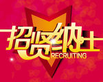 招聘 招贤纳士