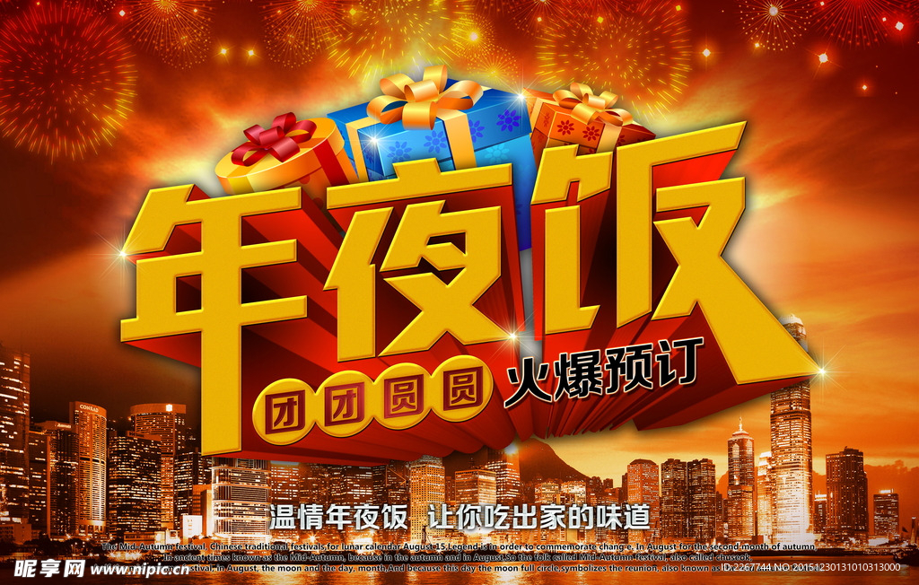 团团圆圆年夜饭