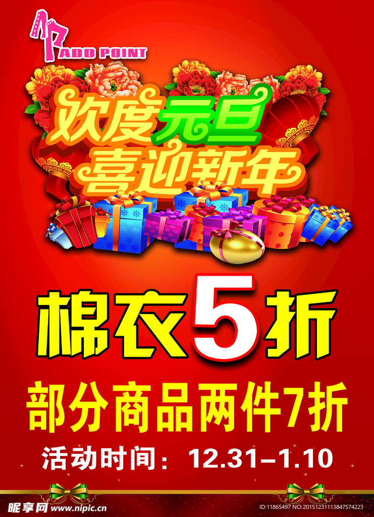 欢度元旦 喜迎新年