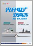 电信天翼4G 双百兆光纤海报