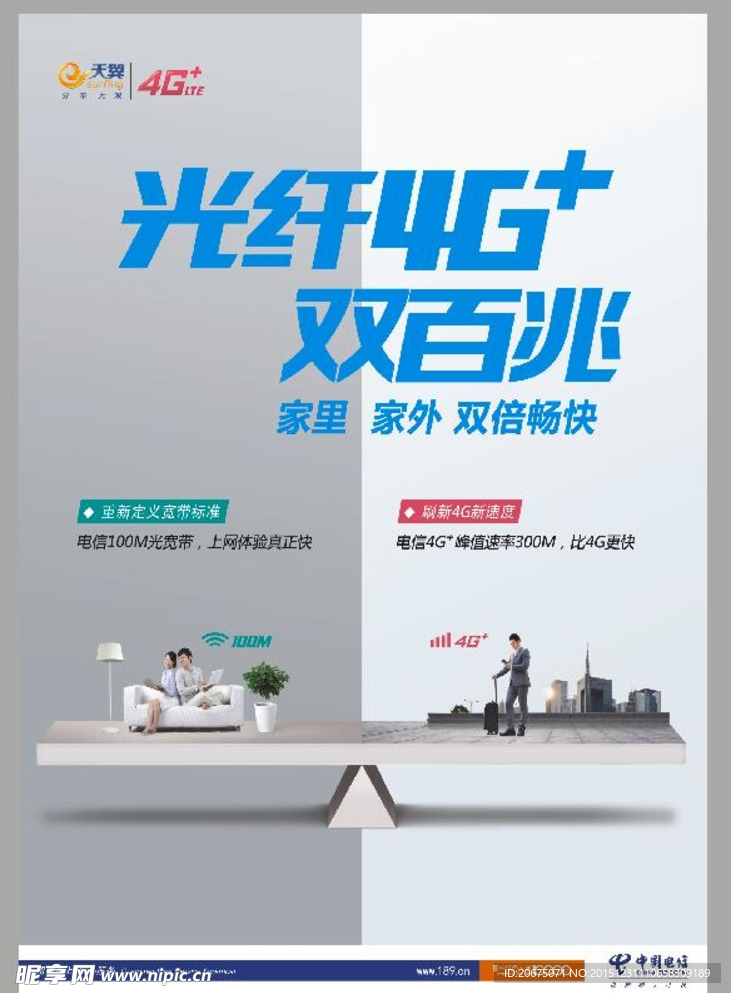 电信天翼4G 双百兆光纤海报