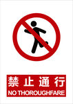 禁止通行海报 施工禁止通行