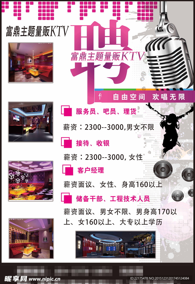 KTV招聘海报
