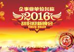 2016辞旧迎新背景