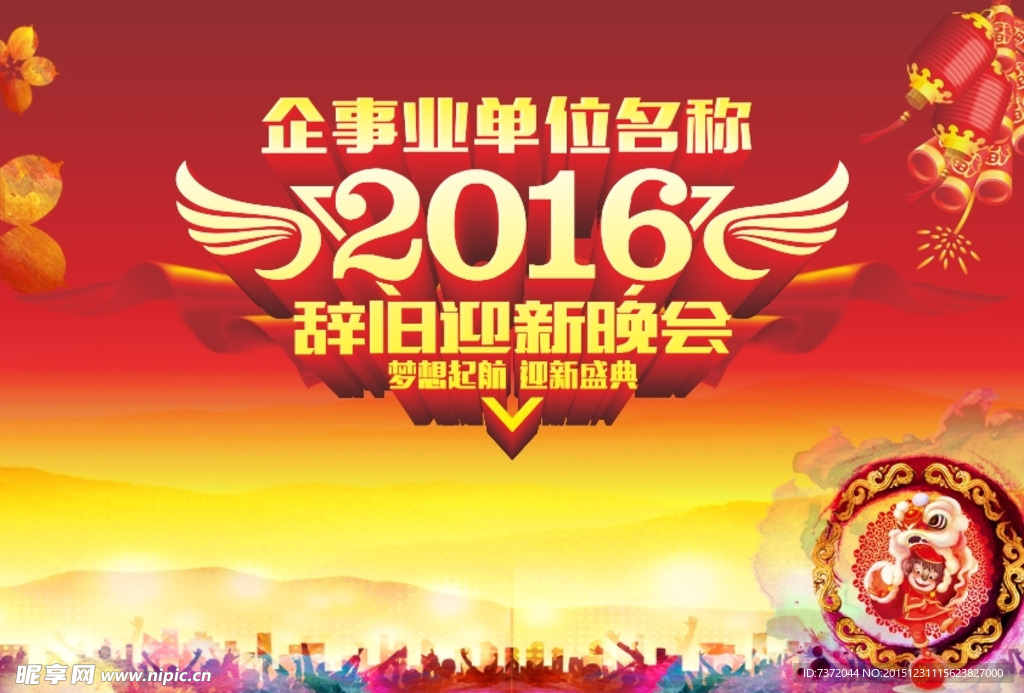 2016辞旧迎新背景