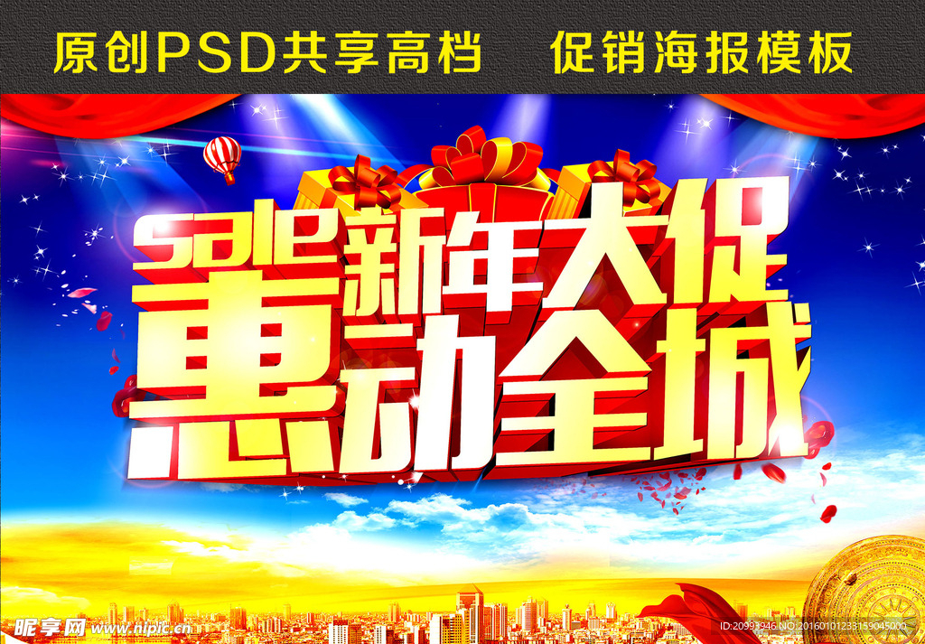 新年大促 惠动全城