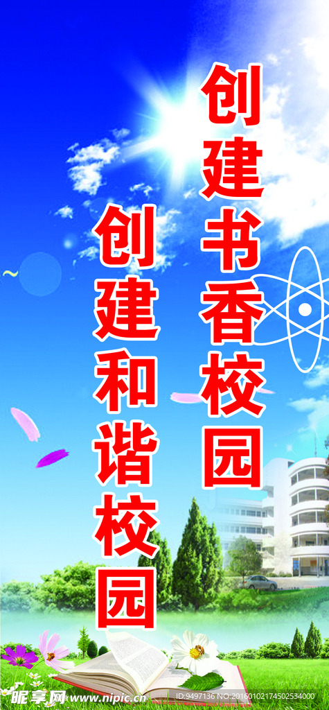创建书香校园