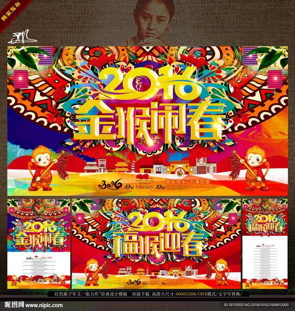 2016春节 2016猴年