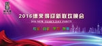 2016年新年晚会背景