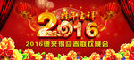 2016年新年晚会背景