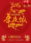 年夜饭 2016 团团圆圆