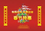 春节特惠