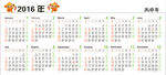 2016年年历